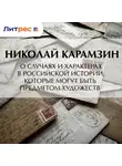 Николай Карамзин - О случаях и характерах в российской истории, которые могут быть предметом художеств
