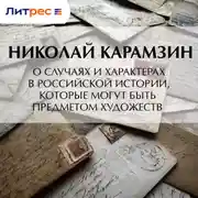 Постер книги О случаях и характерах в российской истории, которые могут быть предметом художеств