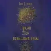 Постер книги Гороскоп 2026 для всех знаков зодиака