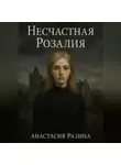 Анастасия Разина - Несчастная Розалия