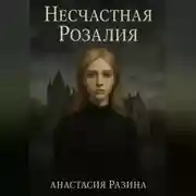 Постер книги Несчастная Розалия