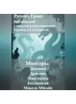 Ричард Грант - Монстры: Домовой, Драконы, Мантикора, Козлоногий и Мокеле-Мбембе.