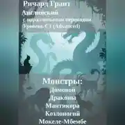 Постер книги Монстры: Домовой, Драконы, Мантикора, Козлоногий и Мокеле-Мбембе.