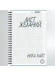 Нора Райт - Лист желаний