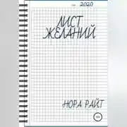 Постер книги Лист желаний