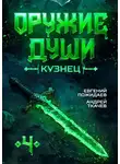 Ткачев Андрей - Кузнец. Книга 4
