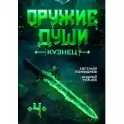 Постер книги Кузнец. Книга 4