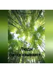 Александр Икрамов - Маленькие рассказы о больших людях
