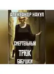 Александр Накул - Смертельный трюк бабушки