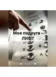 Александр Икрамов - Моя подруга – ЛИФТ