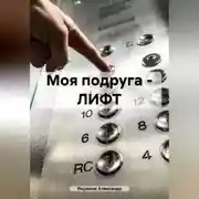 Постер книги Моя подруга – ЛИФТ