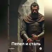 Постер книги Пепел и сталь