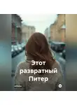 Андрей Глубокий - Этот развратный Питер