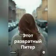 Постер книги Этот развратный Питер