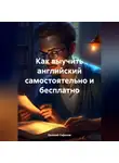 Евгений Сафонов - Как выучить английский самостоятельно и бесплатно