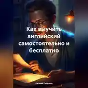 Постер книги Как выучить английский самостоятельно и бесплатно