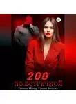 Галина Волкова - 200 по встречной