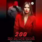 Постер книги 200 по встречной