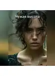 Кристи Шелл - Чужая высота