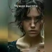 Постер книги Чужая высота