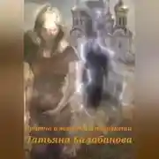 Постер книги Притча о зависти и ненависти