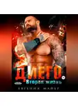 Евгения Майер - Диего. Вторая жизнь