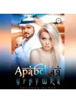 Евгения Майер - Арабская игрушка