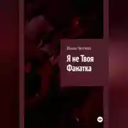 Постер книги Я не твоя фанатка