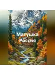 Александр Охотко - Матушка Россия