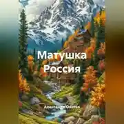 Постер книги Матушка Россия