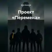 Постер книги Проект «Перемена»