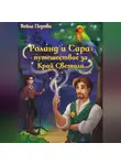 Вейла Перова - Роланд и Сара: путешествие за Край Светила