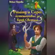 Постер книги Роланд и Сара: путешествие за Край Светила