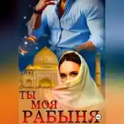 Постер книги Ты моя Рабыня