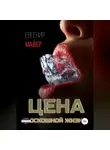 Евгения Майер - Цена роскошной жизни. Книга шестая