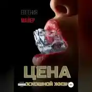 Постер книги Цена роскошной жизни. Книга шестая