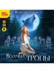 Юлия Цыпленкова - Волчьи тропы