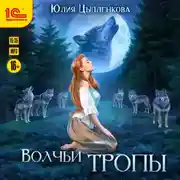 Постер книги Волчьи тропы
