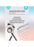 Евгений Ищенко - Онкология: ранние признаки, которые нельзя игнорировать – большой домашний гайд