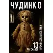 Постер книги Чудинко