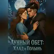 Постер книги Лунный Обет: Хлад и Полынь