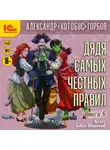 Александр Горбов - Дядя самых честных правил. Книга 6