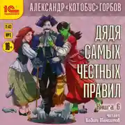 Постер книги Дядя самых честных правил. Книга 6