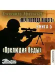 Александр Афанасьев - Меч Господа нашего. Книга 5. Прелюдия беды