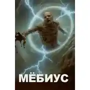 Постер книги Мёбиус