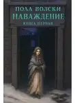 Пола Вольски - Наваждение
