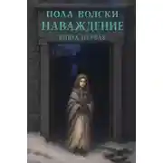Постер книги Наваждение