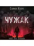 Саймон Кларк - Чужак