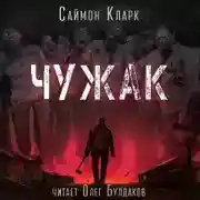 Постер книги Чужак