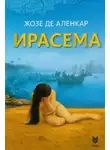 Жозе де Аленкар - Ирасема